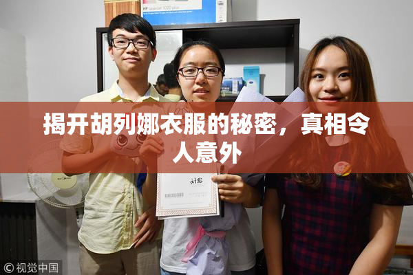 揭开胡列娜衣服的秘密，真相令人意外