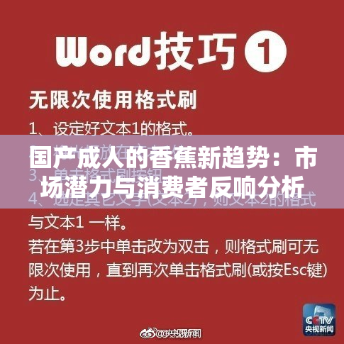 国产成人的香蕉新趋势：市场潜力与消费者反响分析