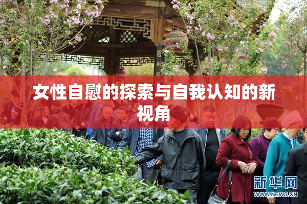 女性自慰的探索与自我认知的新视角