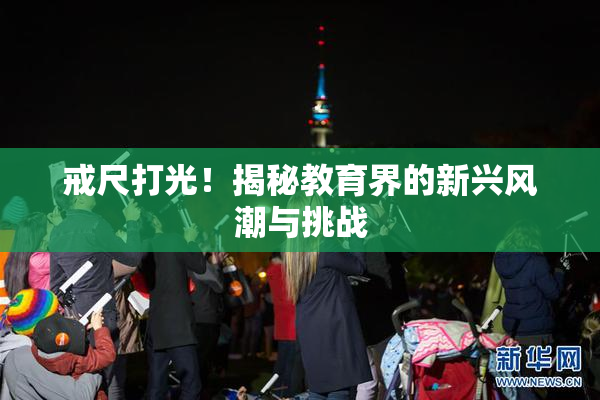 戒尺打光！揭秘教育界的新兴风潮与挑战