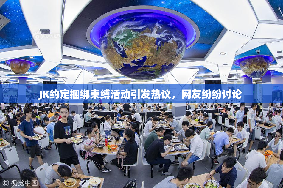 JK约定捆绑束缚活动引发热议，网友纷纷讨论