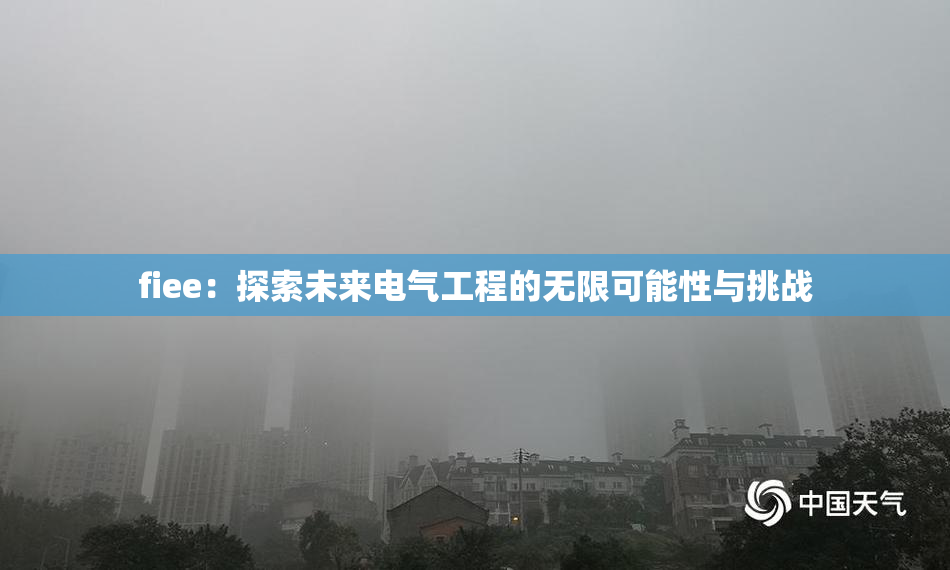 fiee：探索未来电气工程的无限可能性与挑战