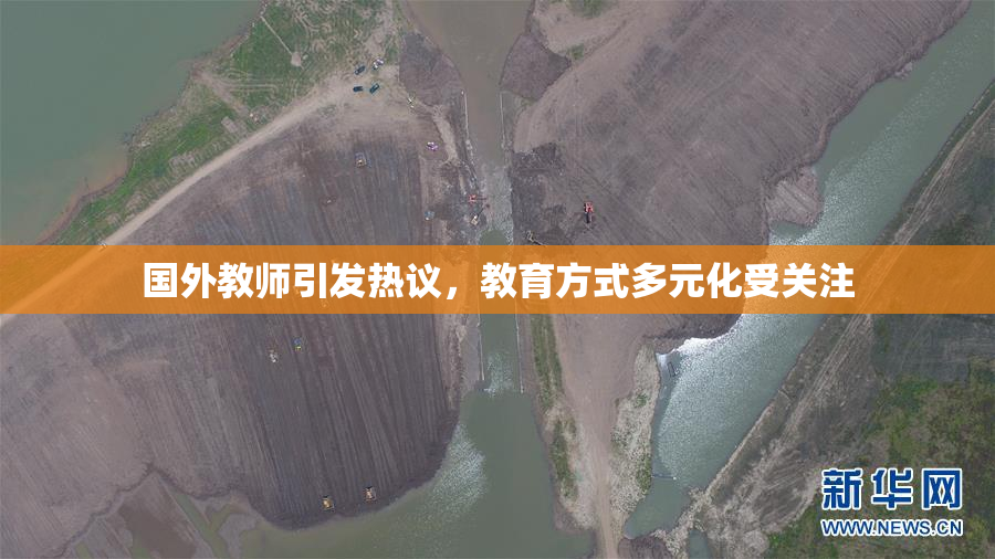 国外教师引发热议，教育方式多元化受关注