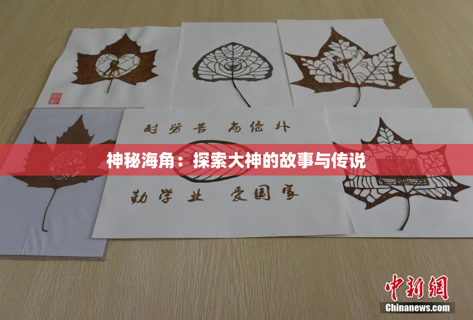 神秘海角：探索大神的故事与传说
