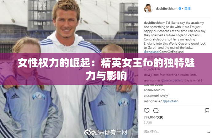 女性权力的崛起：精英女王fo的独特魅力与影响