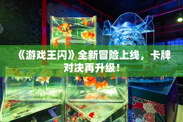 《游戏王闪》全新冒险上线，卡牌对决再升级！