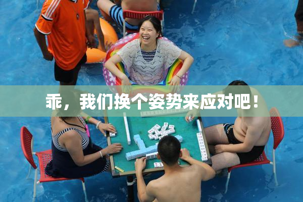 乖，我们换个姿势来应对吧！
