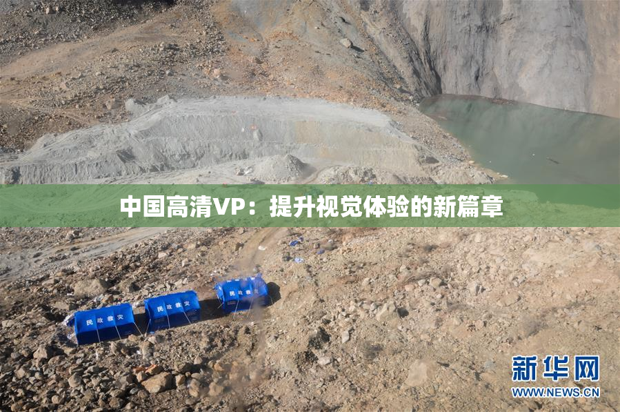 中国高清VP：提升视觉体验的新篇章