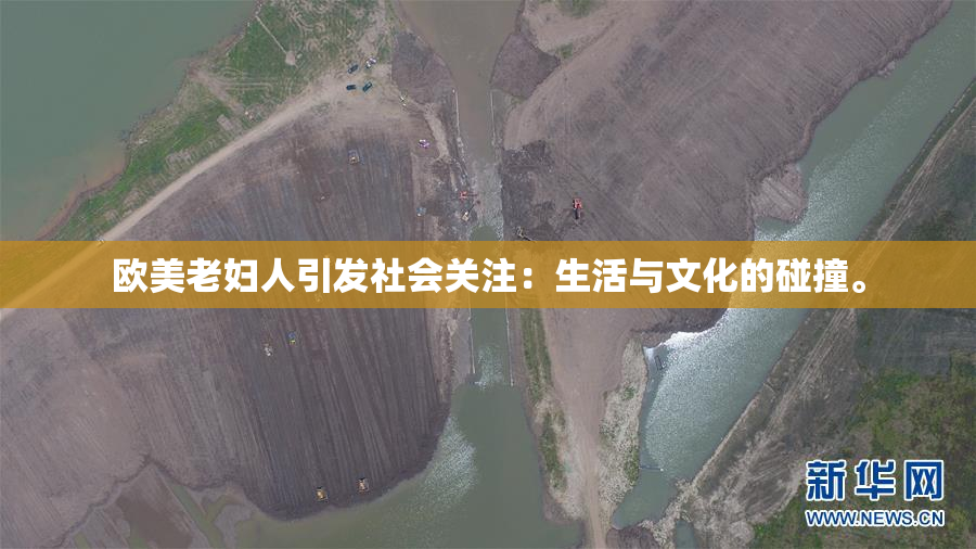 欧美老妇人引发社会关注：生活与文化的碰撞。