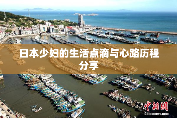 日本少妇的生活点滴与心路历程分享
