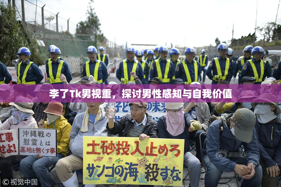 李了Tk男视重，探讨男性感知与自我价值