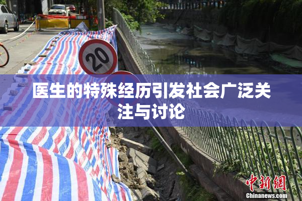 医生的特殊经历引发社会广泛关注与讨论
