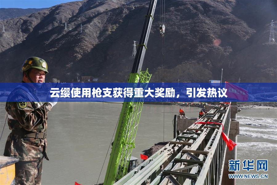 云缨使用枪支获得重大奖励，引发热议