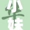 小妹妹对新玩具的热爱引发了全家关注