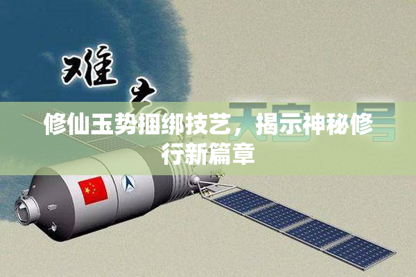 修仙玉势捆绑技艺，揭示神秘修行新篇章