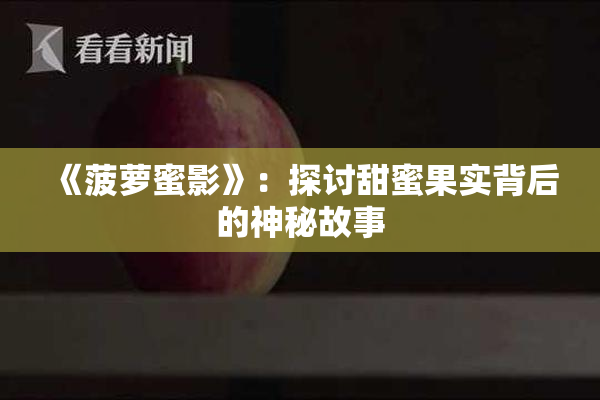 《菠萝蜜影》：探讨甜蜜果实背后的神秘故事