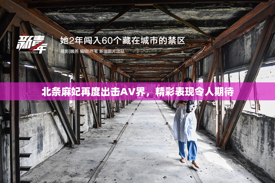 北条麻妃再度出击AV界，精彩表现令人期待