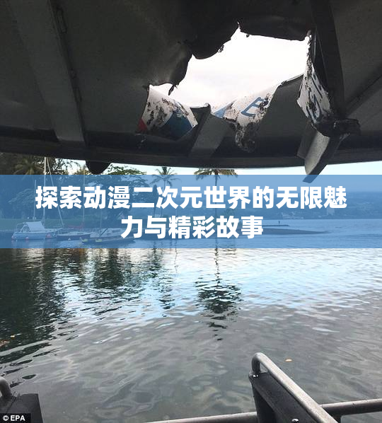 探索动漫二次元世界的无限魅力与精彩故事
