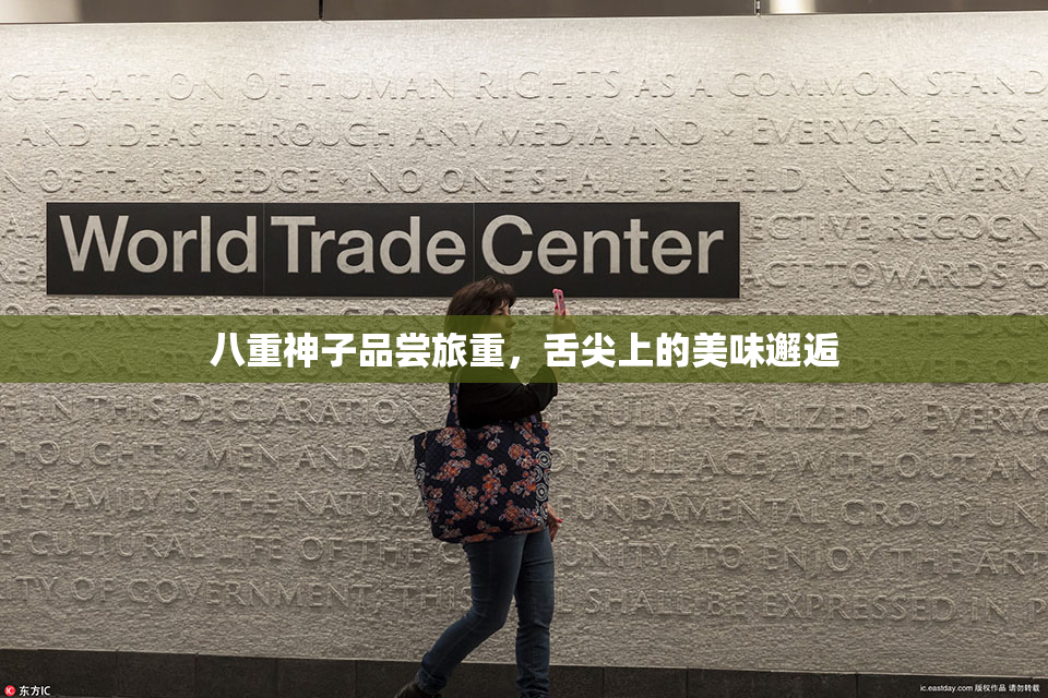 八重神子品尝旅重，舌尖上的美味邂逅
