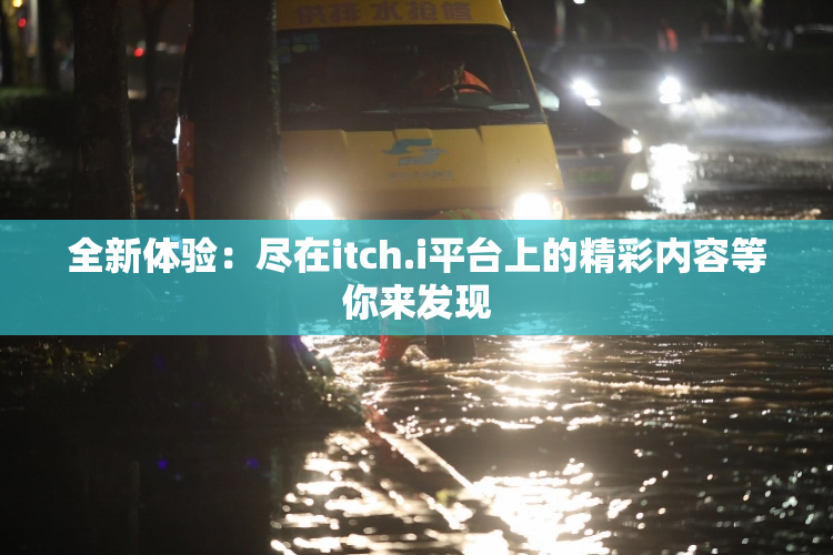 全新体验：尽在itch.i平台上的精彩内容等你来发现