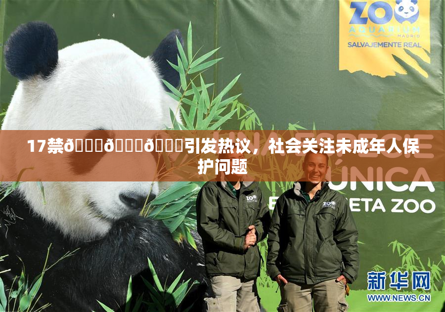 17禁🍆🍑🔞引发热议，社会关注未成年人保护问题