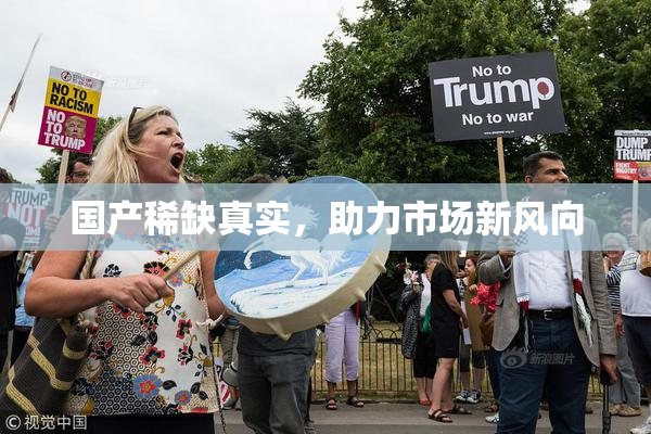 国产稀缺真实，助力市场新风向