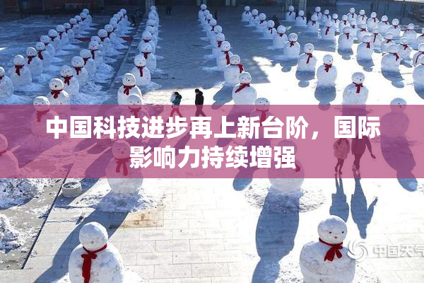 中国科技进步再上新台阶，国际影响力持续增强
