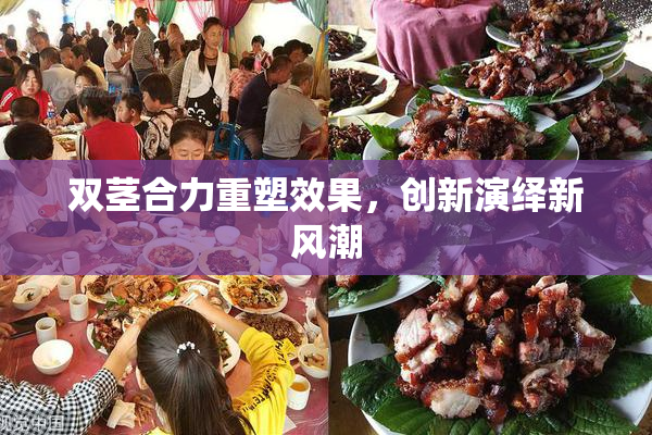 双茎合力重塑效果，创新演绎新风潮