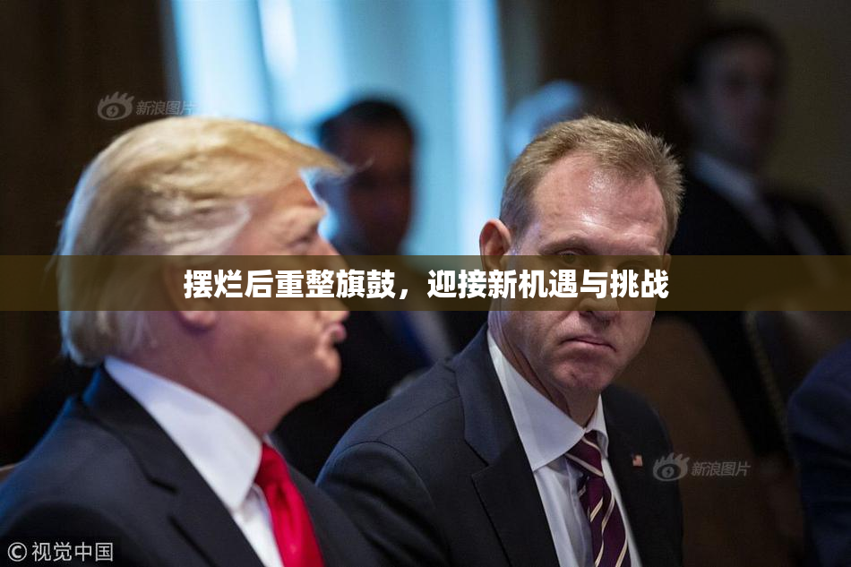 摆烂后重整旗鼓，迎接新机遇与挑战