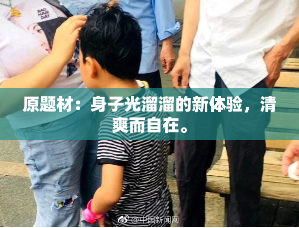 原题材：身子光溜溜的新体验，清爽而自在。