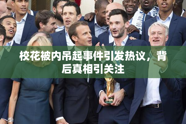 校花被内吊起事件引发热议，背后真相引关注