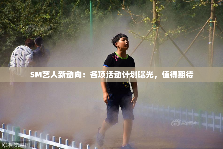 SM艺人新动向：各项活动计划曝光，值得期待