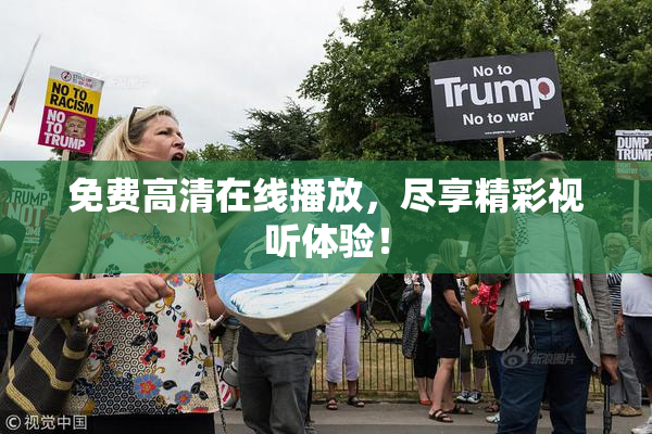 免费高清在线播放，尽享精彩视听体验！