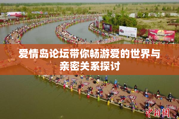 爱情岛论坛带你畅游爱的世界与亲密关系探讨