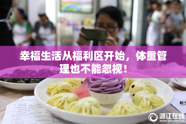 幸福生活从福利区开始，体重管理也不能忽视！