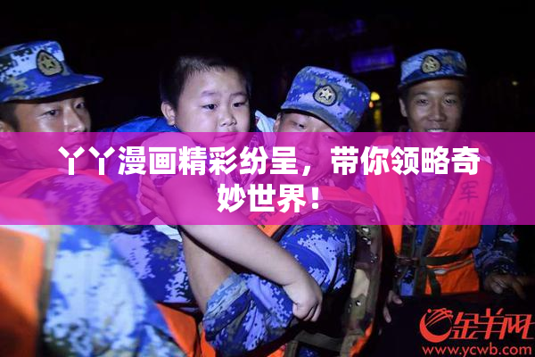 丫丫漫画精彩纷呈，带你领略奇妙世界！