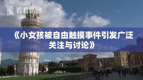 《小女孩被自由触摸事件引发广泛关注与讨论》