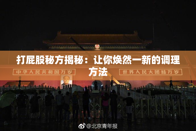 打屁股秘方揭秘：让你焕然一新的调理方法