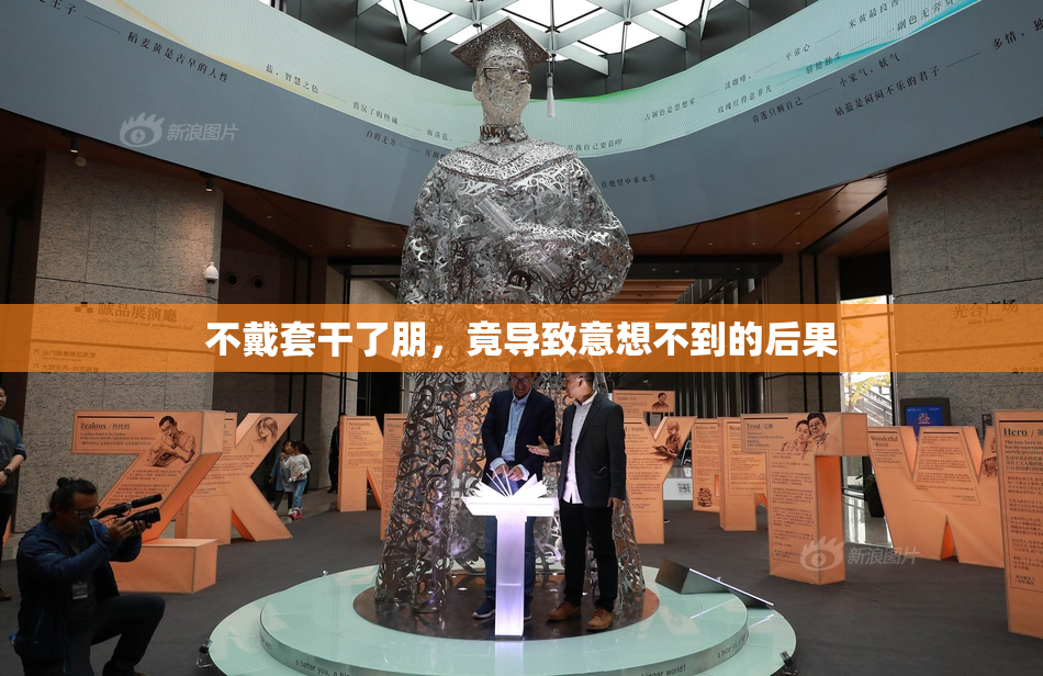 不戴套干了朋，竟导致意想不到的后果