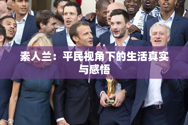 素人兰：平民视角下的生活真实与感悟
