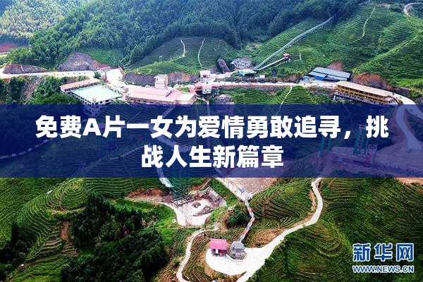 免费A片一女为爱情勇敢追寻，挑战人生新篇章