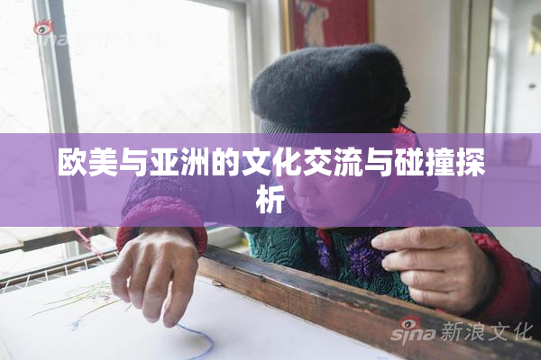 欧美与亚洲的文化交流与碰撞探析