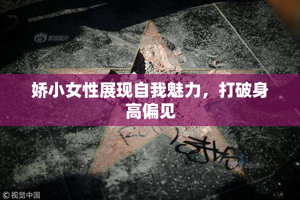 娇小女性展现自我魅力，打破身高偏见