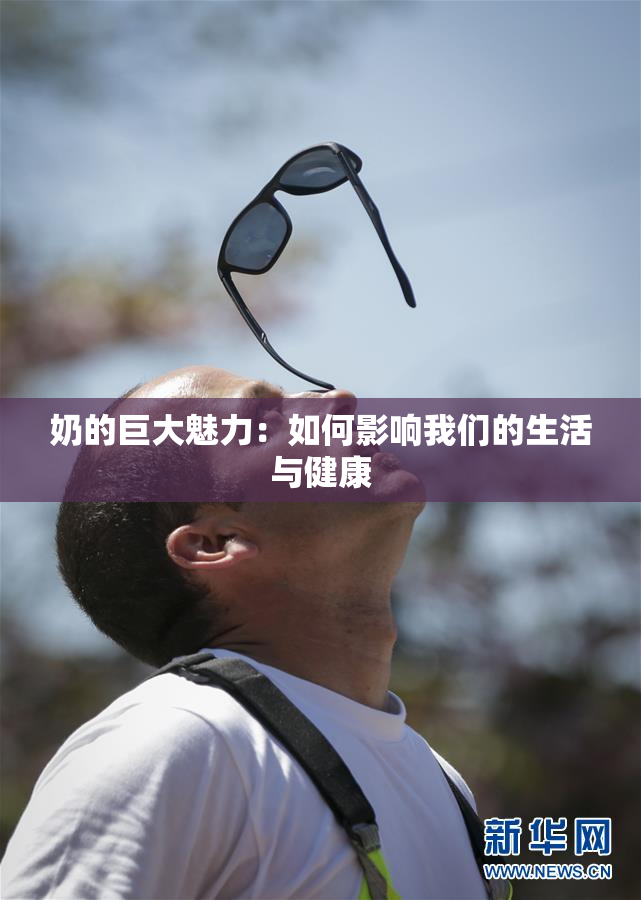 奶的巨大魅力：如何影响我们的生活与健康