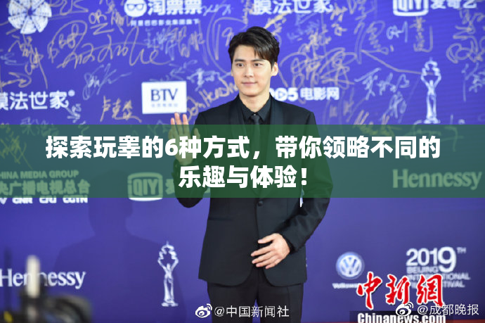 探索玩睾的6种方式，带你领略不同的乐趣与体验！