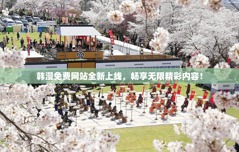 韩漫免费网站全新上线，畅享无限精彩内容！