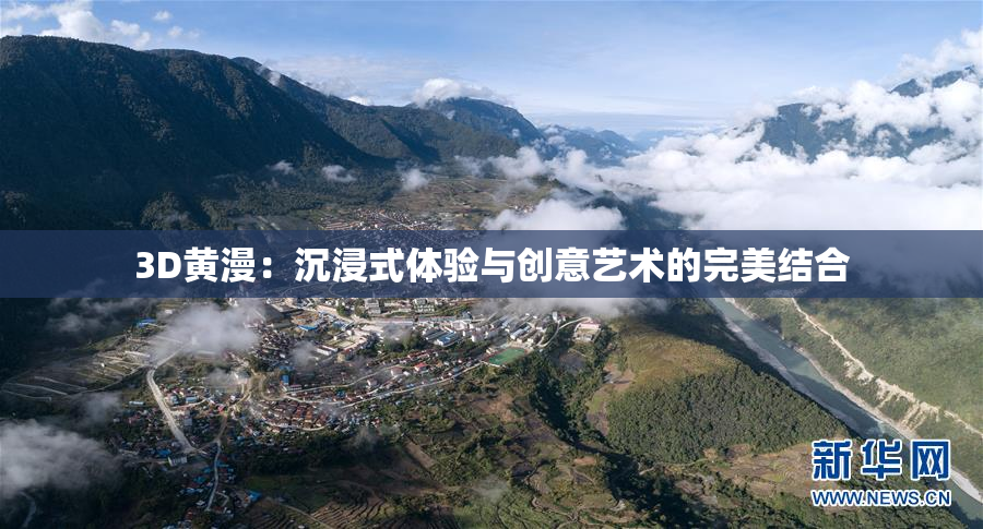 3D黄漫：沉浸式体验与创意艺术的完美结合