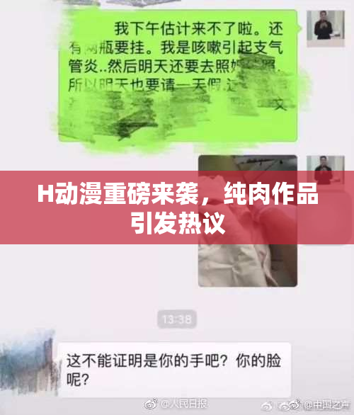 H动漫重磅来袭，纯肉作品引发热议