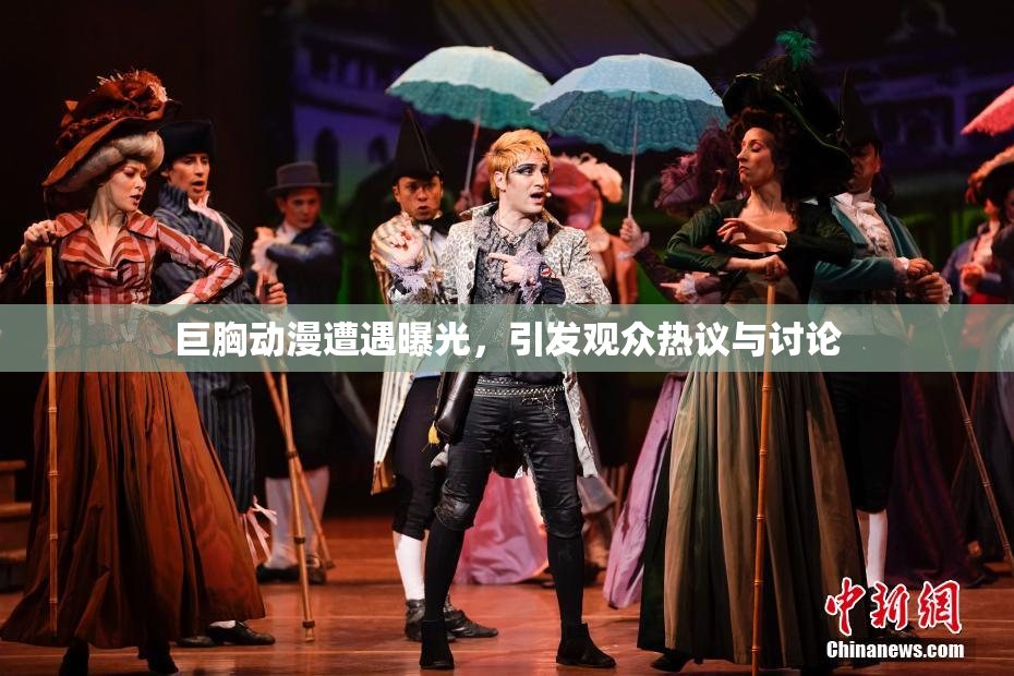 巨胸动漫遭遇曝光，引发观众热议与讨论