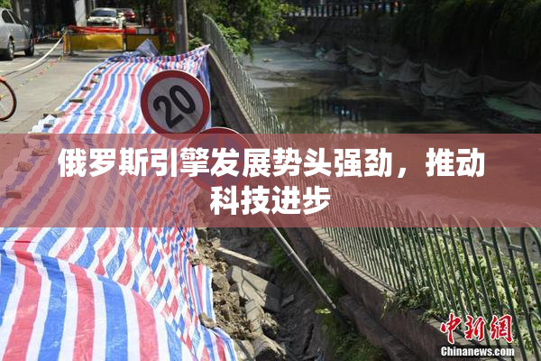 俄罗斯引擎发展势头强劲，推动科技进步